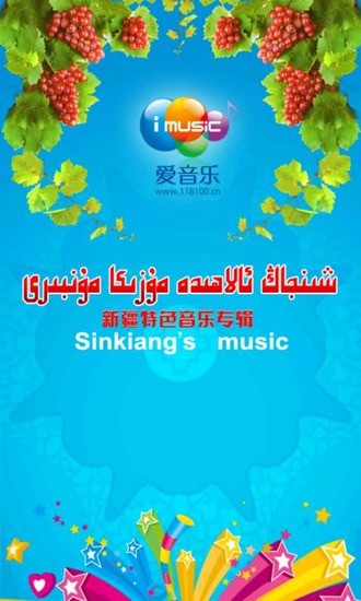 新疆音乐app 截图2