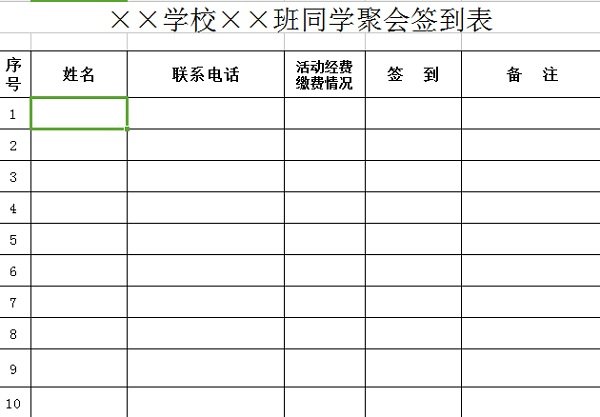 同学聚会签到表范本 excel版0