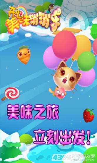 开心美味消消乐 v1.4.2 安卓版1