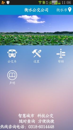 衡水掌上公交軟件 v2.3.7 安卓最新版 1