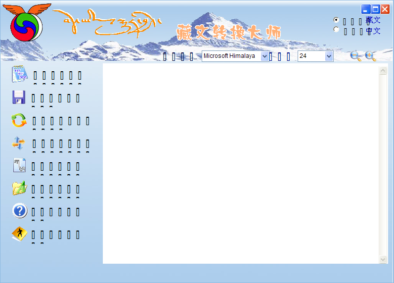 汉语藏语翻译器软件 v3.0 最新版1