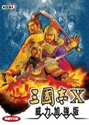 三国志10中文版模拟免CD补丁