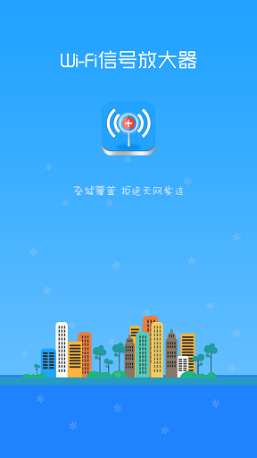 手机wifi信号放大器app v1.0.0 安卓版1