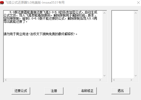 飞狐公式还原器修改工具 免费版0