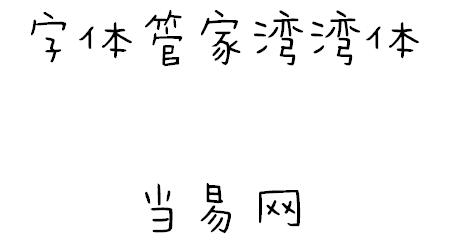 字体管家湾湾体 ttf1