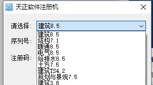 天正电气8.5注册机 v32位/64位中文版1