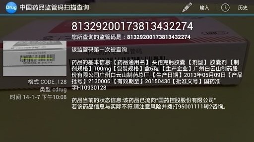 中国药品监管码扫描查询平台手机版 截图0