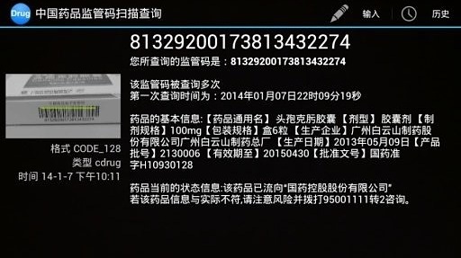 中国药品监管码扫描查询平台手机版 截图1