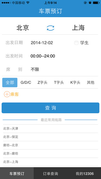 中国铁路12306客户服务中心手机客户端 v2.8 安卓网上订票版0
