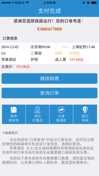 中国铁路12306客户服务中心手机客户端 截图1