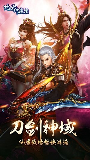 九天神魔變游戲 v1.0.0 安卓版 1