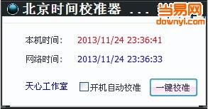 北京时间校准器电脑版 v8.8 正式版0