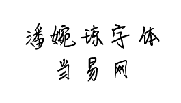 潘婉琼字体 绿色版1