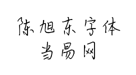 陈旭东字体 截图1