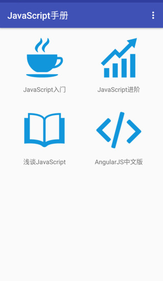 JavaScript手册 v1.1 安卓版2