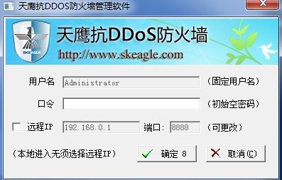 天鹰抗DDOS防火墙软件 截图1
