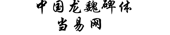 中国龙魏碑体字体 绿色版1