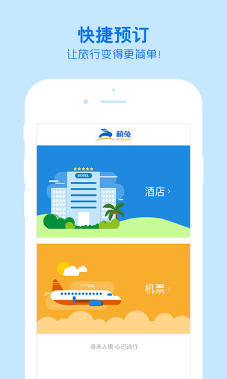 萌兔旅行手机版 v1.2.0 安卓版0