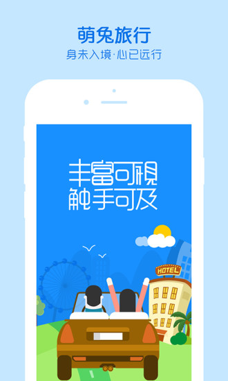 萌兔旅行手机版 v1.2.0 安卓版4