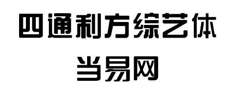 四通利方综艺体简 1