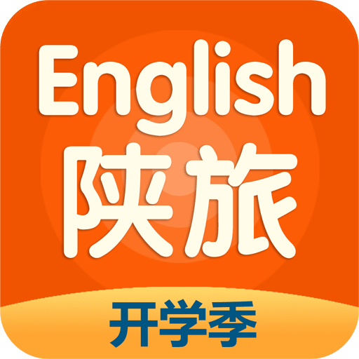 陕旅英语app