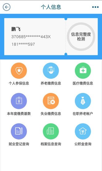 青岛人社手机app v2.5.0 安卓版2