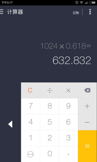 神指计算器手机版 截图0