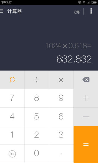 神指计算器手机版 截图3