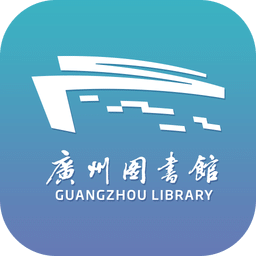广州图书馆手机app