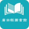 广南县图书馆app下载