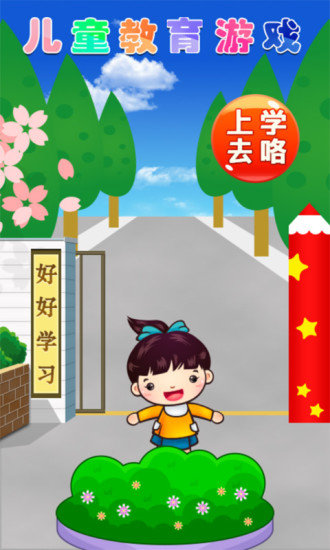 幼儿学习游戏 v2.6 安卓版4