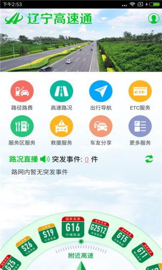 辽宁高速通手机版 v5.2.2 安卓版0