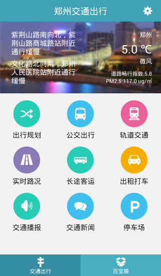郑州交通出行客户端 v2.1.1 安卓版4