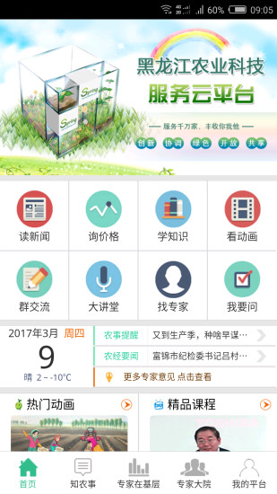 黑龙江农业科技服务云平台手机版 截图0