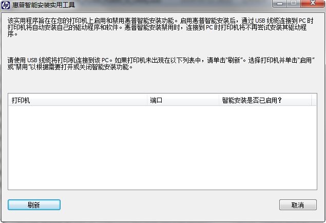 惠普智能安裝工具 截圖0