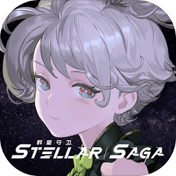 群星守卫stellarsaga台湾版