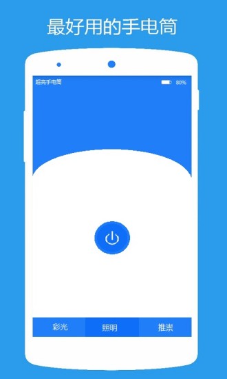 超亮手电筒 v1.0 安卓版0