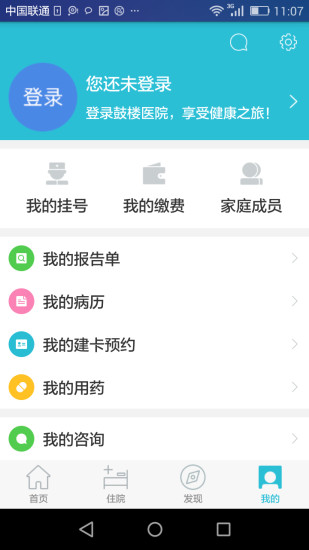 南京鼓楼医院挂号网上预约app 截图3