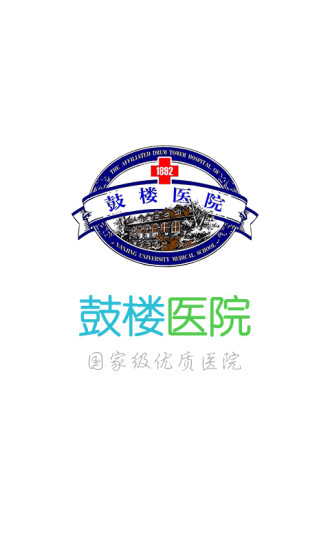 南京鼓楼医院挂号网上预约app 截图4
