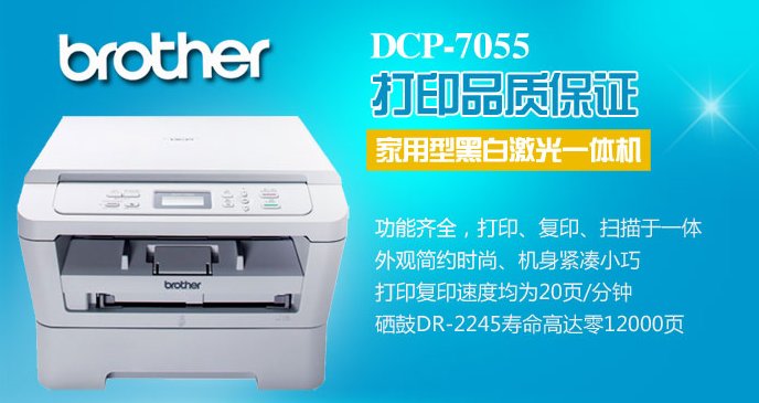 兄弟DCP-7055激光打印机驱动 免费版0
