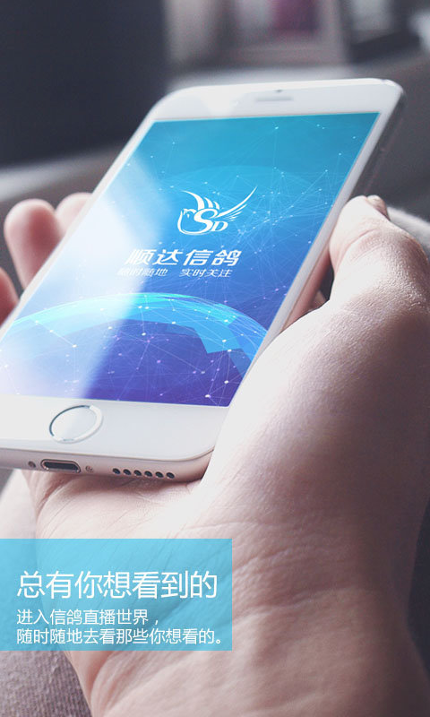 顺达信鸽app v4.0.8 安卓版2