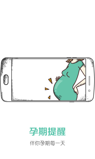 孕期提醒app v1.2.4 安卓版4