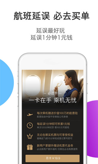 必去手机版(订机票app) v2.1.1 安卓版1