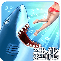 饥饿鲨鱼3中文版