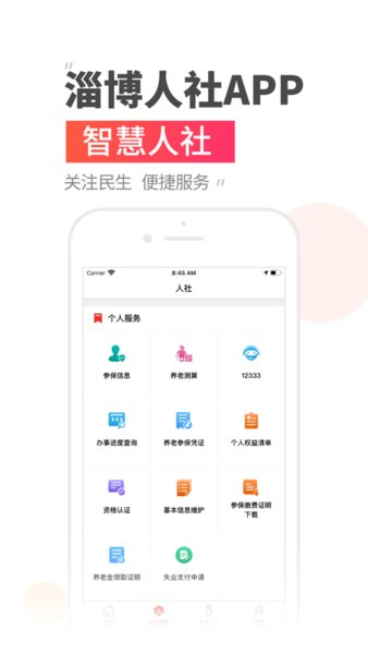 温暖淄博人社app最新版 v3.0.0.8 安卓最新版0