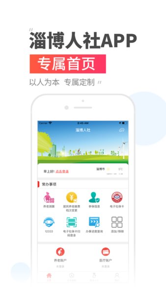 淄博市人力资源和社会保障网app下载