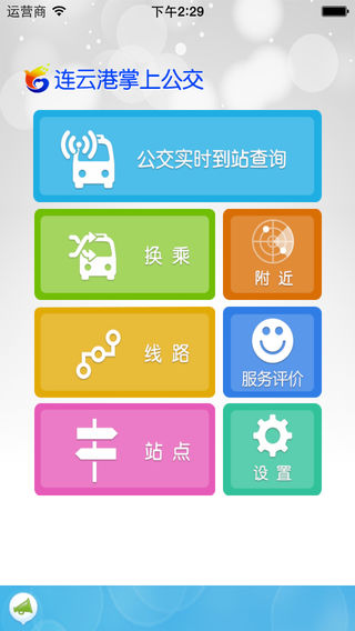 连云港掌上公交软件 v1.1 官方安卓版0