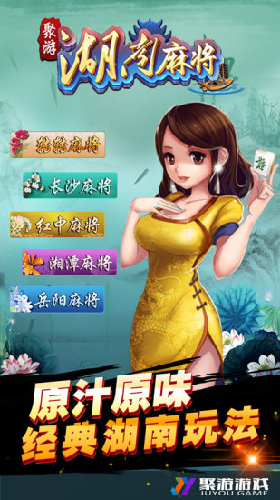 聚游湖南麻将手机版 v2.1.2 安卓版0