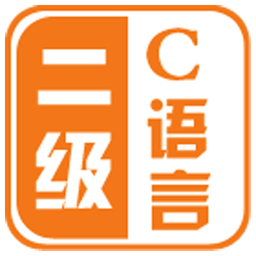 計算機二級c語言app