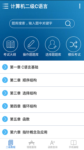 计算机二级c语言app v2.74 安卓版1